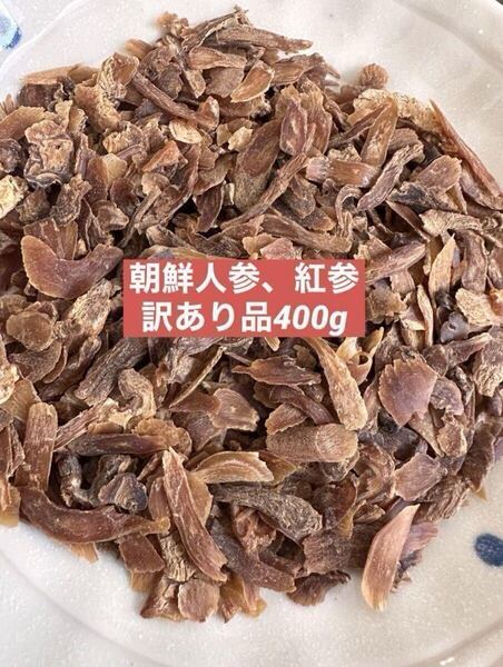 訳あり品 乾燥朝鮮紅参400g 野生環境黒土栽培 高麗人参 紅参(こうじん) 漢方薬膳 薬膳茶