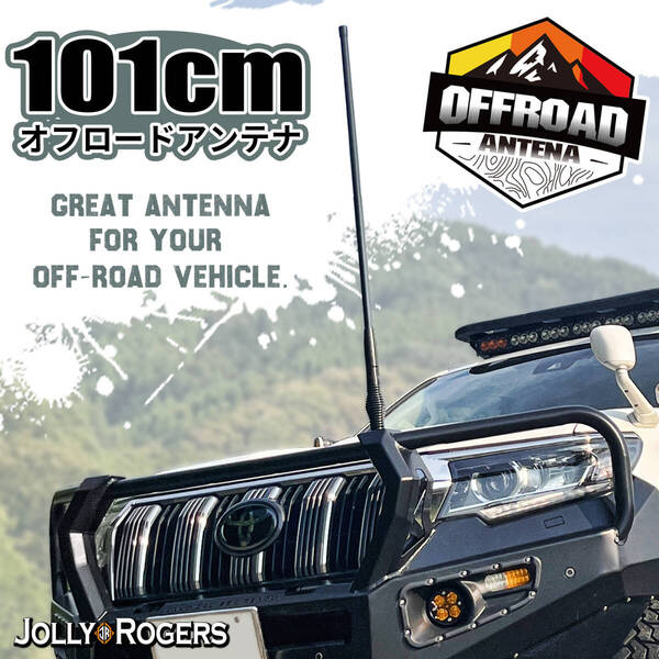 101cm オフロードアンテナ 無線 ラジオ ヘビーデューティー仕様 VHF・UHF ランクル.ラングラー.ジムニー