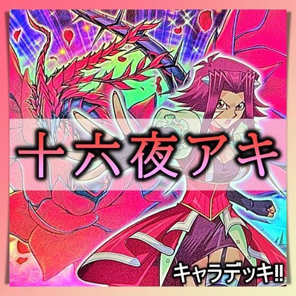 No.402 十六夜アキ デッキ 遊戯王 キャラデッキ 構築済みデッキ
