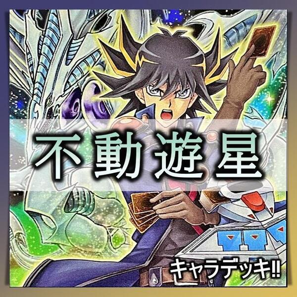 No.401 不動遊星 デッキ 遊戯王 キャラデッキ 構築済みデッキ