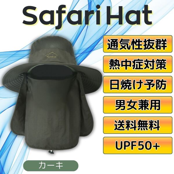 サファリハット カーキ 日よけ帽子 男女兼用 軽量 速乾 メッシュ UVカット 新品 送料無料 アウトドア 紫外線対策 日焼け対策