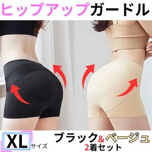 ヒップアップガードル 2枚 セット XL 黒 ベージュ 補正下着 産後 骨盤 ショーツ ショート ダイエット シームレス 美尻 匿名配送