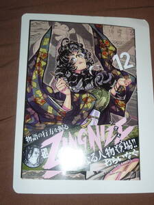 コミック  ZINGNIZE 12巻 (リュウコミックス) わらいなく 新品