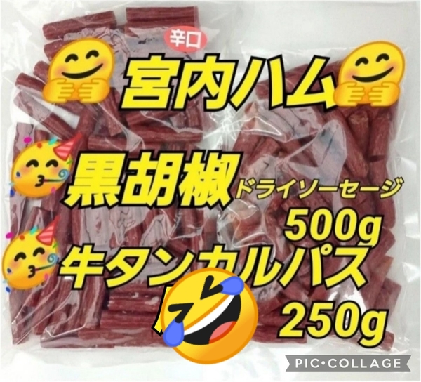 宮内ハム ★牛タン鶏カルパス250g ★黒胡椒500g ドライソーセージ おいしい山形 お取り寄せ 牛タン