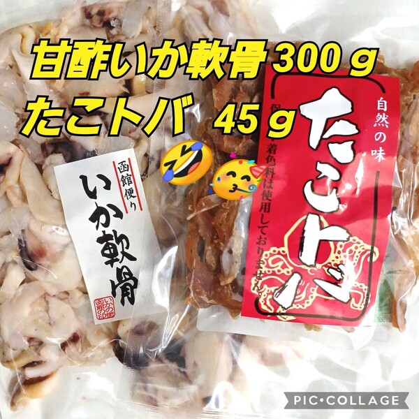 甘酢いか軟骨300g×1袋 北海道産 ミズダコ使用 たことば 45g ×1袋 おやつ おつまみ 珍味 駄菓子 北海道 函館