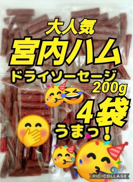 宮内ハム 訳ありカルパス ノーマル 200g 4袋 ドライソーセージ てんこ盛り 山形の味 おいしい山形 お取り寄せ