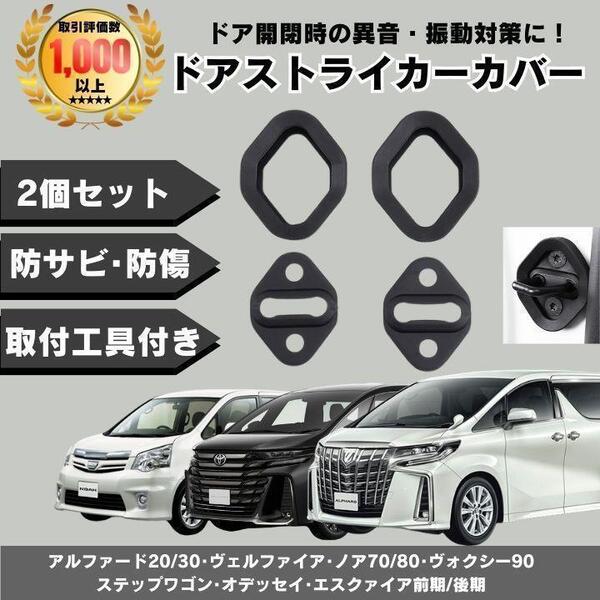 アルファード 30 20 後期 前期 ヴェルファイア スライドドア ストライカー
