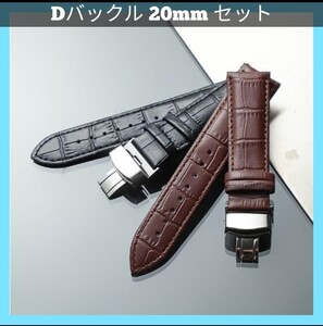 【2本セット】腕時計ベルト 時計ベルトDバックル 20mm レザーベルト プッシュ式 交換用ベルト スペアベルト 革ベルト 時計交換バンド