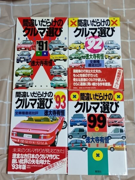 徳大寺有恒の「間違いだらけの～」／初版多数ほぼ全巻と単行本１２冊・まとめて４６冊 Amazon.co.jp: 間違いだらけのクルマ選び 2000年版: 全車種徹底