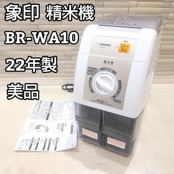 ★22年製★ 象印 家庭用精米機 1合~1升 ホワイト BR-WA10-WA