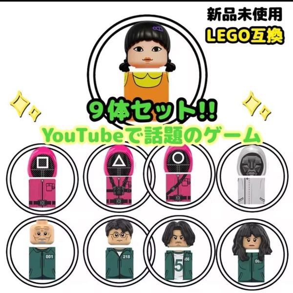 イカゲーム 9体 レゴ互換 ミニフィギュア フィギュア LEGO レゴ ゲーム LEGO 韓国 ホラー YouTube おまとめ 誕生日 プレゼント 2524wm