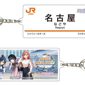 送料無料 アイドルマスター シャイニーカラーズ シャニマス 名古屋駅 アクリルキーホルダー 推し旅 JR東海 新幹線 三峰結華 旅マス