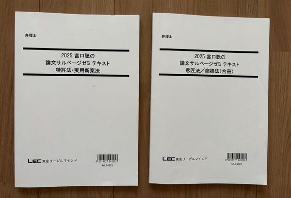 2025弁理士 2025 宮口聡の論文サルベージゼミ テキスト 全部60問