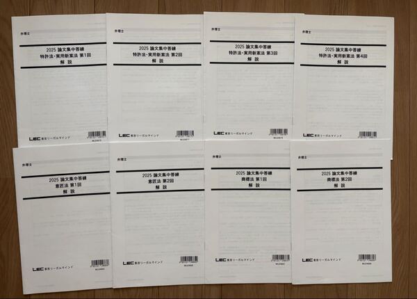 2025 弁理士 論文集中答練 フルセット全8回