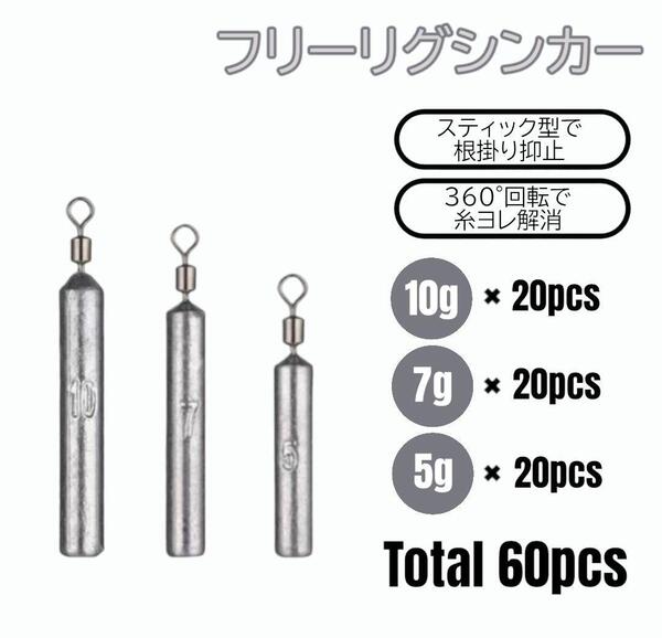 フリーリグ シンカー 10g 7g 5g 各20 計60個 ダウンショット オモリ 鉛 釣り ワーム