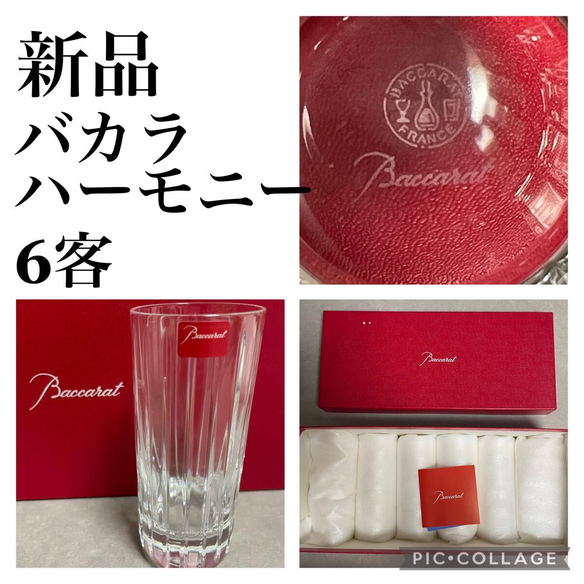 Baccarat ハーモニータンブラー　ペアセット　M 新品未使用 楽天市場】【名入れ・メッセージ彫刻可能】 バカラ グラス