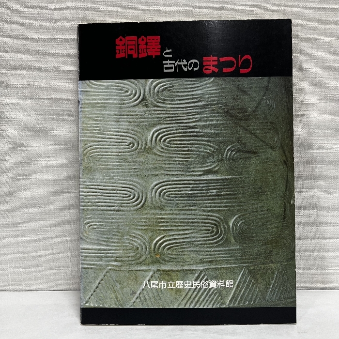 2025年最新】Yahoo!オークション -#銅鐸の中古品・新品・未使用
