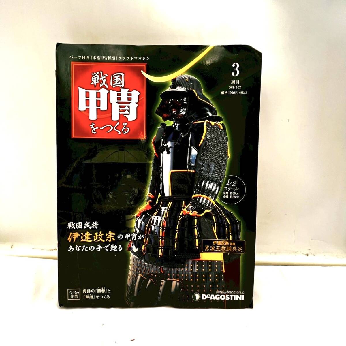 戦国甲冑をつくる 週刊 戦国甲冑をつくる｜定期購読 - 雑誌のFujisan