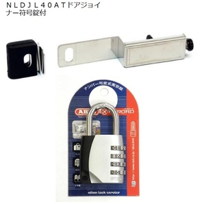 ★ ★ 送料無料 新品未使用 NLS ドア ジョイナー 40ATと南京錠 扉の厚さ40mm ★ ★