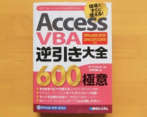 ◇ アクセス ACCESS VBA ◇ 逆引き大全 ◇ 600の極意 ◇ 秀和システム ◇