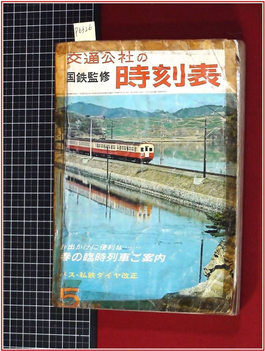 2025年最新】Yahoo!オークション -時刻表 昭和 国鉄の中古品