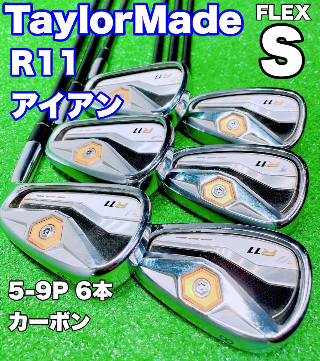 ★TaylorMade★テーラーメイド R11 アイアンセット カーボン ６本S テーラーメイド R11 アイアン 6本セット [NS PRO 950GH