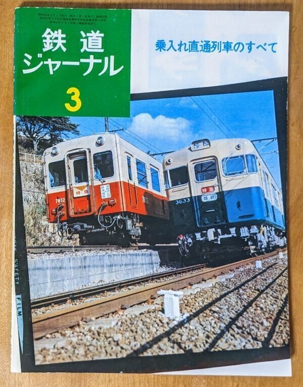 鉄道ジャーナル 1974年3月号 特集:乗入れ直通列車のすべて H16-7