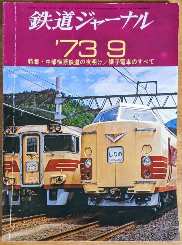 鉄道ジャーナル 1973年9月号 特集:中部横断鉄道の夜明け/振子電車のすべて 
