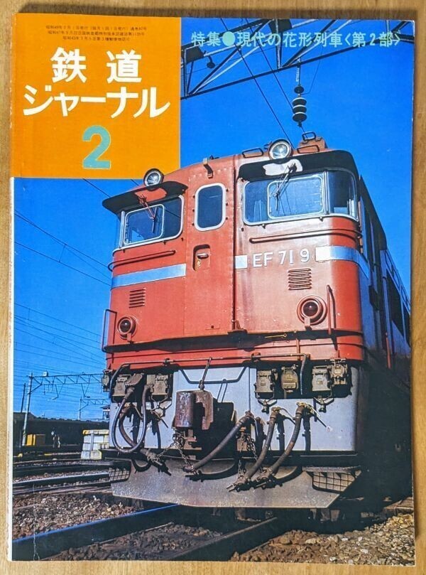 鉄道ジャーナル 1974年2月号 特集:現代の花形列車〈第2部〉 H16-6