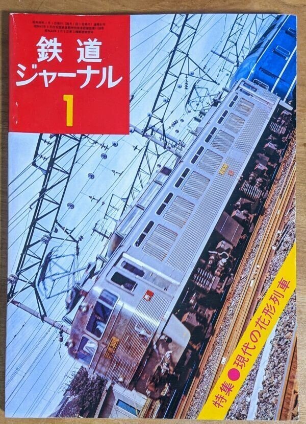 鉄道ジャーナル 1974年1月号 特集:現代の花形列車 H16-5