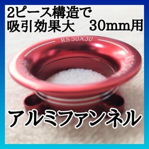 1/10アルミファンネル30mmファン用 分割式 レッド