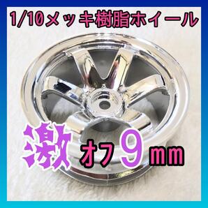 1/10 特注 激オフ9mmメッキホイール シルバー03