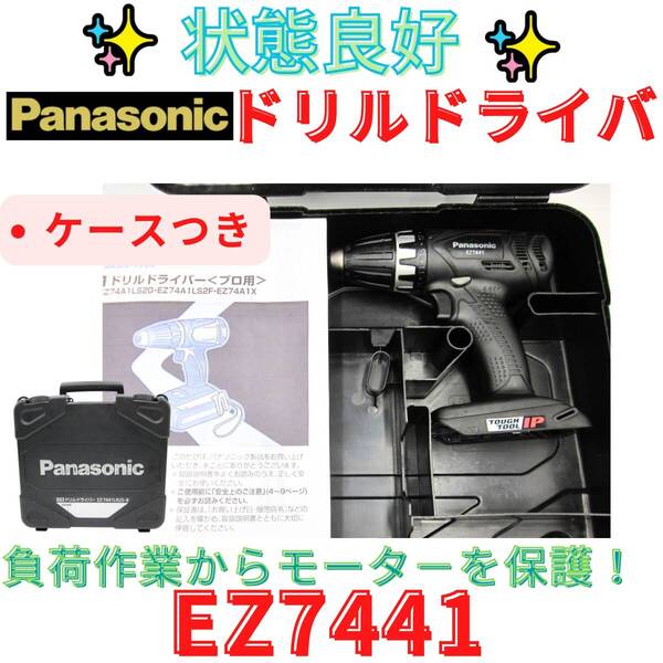 状態良好【代替領収書可】パナソニック EZ7441X-B 14.4Vドリルドライバー バッテリ・充電器別売 黒 過負荷作業からモータ-を保護