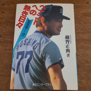 ◆ 『監督室パート2 ペナントへの熱き日々〜星野仙一』著者・越智正典