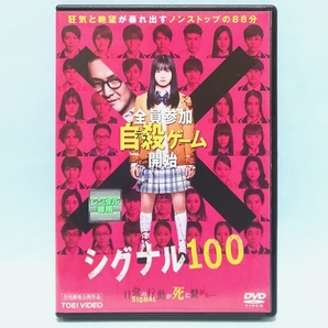 シグナル100 レンタル版 DVD 橋本環奈 中村獅童 小関裕太 瀬戸利樹 甲斐翔真 中尾暢樹 福山翔大 中田圭祐 山田愛奈 若月佑美 前原滉