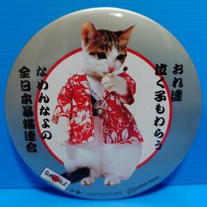 なめんなよ なめ猫 なめねこ 昭和 缶バッジ 04 又吉 全日本暴猫連合 おれ達 泣く子も笑う なめんなよの全日本暴猫連合