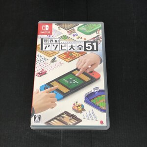 Nintendo Switch ニンテンドースイッチ ソフト 世界のアソビ大全51 ユーズド