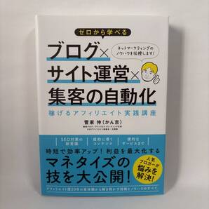 ゼロから学べる ブログxサイト運営x集客の自動化 稼げるアフィリエイト実践講座