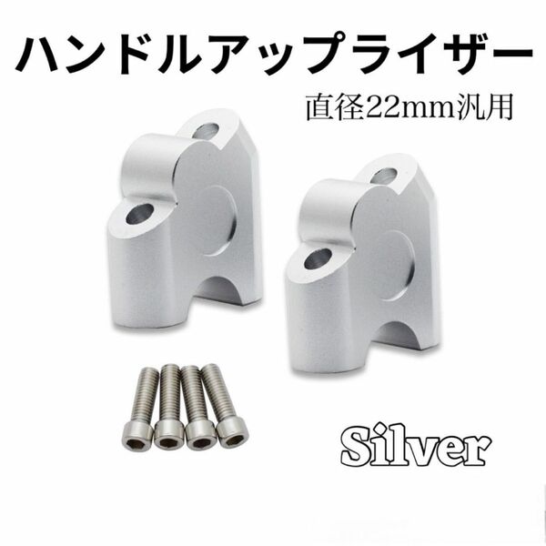 ハンドルアップ ライザー シルバー スペーサー ハンドルポスト 22mm バイク
