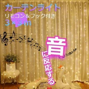 ★大特価★ イルミネーションライト 音反応 カーテンライト 3×3m 暖色
