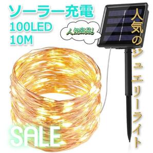 ★人気商品★ ソーラー充電 イルミネーションライト 100球 10m 暖色