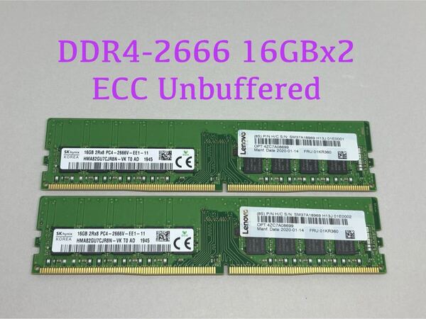 Lenovo ThinkSystem純正★SKHYNIX DDR4 2666 ECC Unbuffered 16GBx2枚(計32GB)★HP Z2 G4,Dell 3430/3431,Lenovo P330,富士通TX1320 M4対応