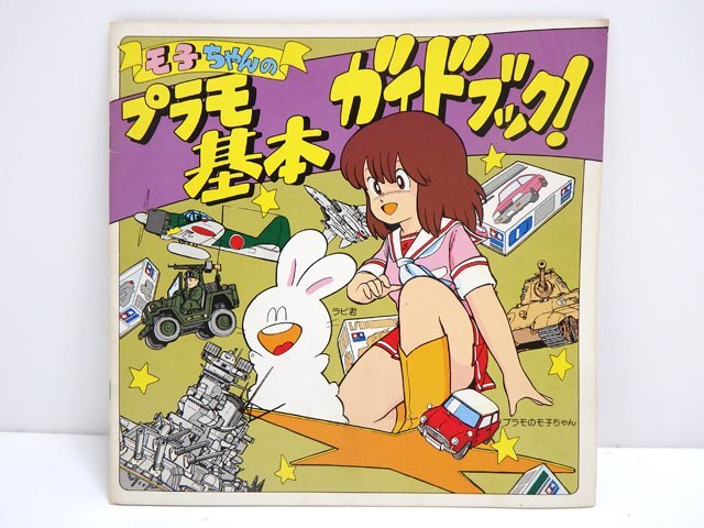 安いプラモのモ子ちゃん ガイドブックの通販商品を比較