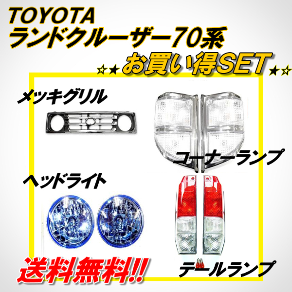 ランドクルーザー70 純正コーナーランプ　ウインカーライト　メッキ トヨタ ランドクルーザー 70 純正タイプ メッキ コーナーランプ