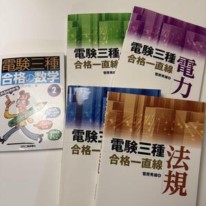 電験三種 合格一直線4科目+数学テキスト セット 電気主任技術者 電工 オーム社 難関資格 みんほし 資格教材 エネ管