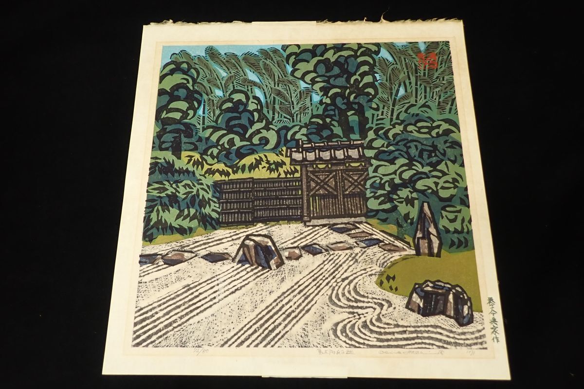 橋本興家 木版画「朝の丸亀城」26/80 鉛筆サインあり 落款有 1970年 橋本興家 木版画「朝の丸亀城」26/80 鉛筆サインあり 落款有