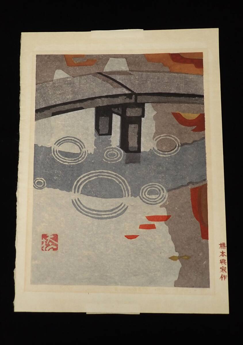 橋本興家 木版画「朝の丸亀城」26/80 鉛筆サインあり 落款有 1970年 橋本興家 木版画「朝の丸亀城」26/80 鉛筆サインあり 落款有