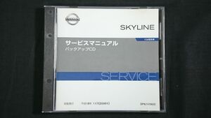 【盤美品】『NISSAN(ニッサン)SKYLINE(スカイライン) CV36型車 サービスマニュアル バックアップCD 平成18(2006)年)11月 SP6J1V36J0』日産
