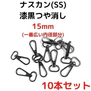 ナスカン(SS) 15mm 漆黒つや消し10本【NKSS15M10】⑤