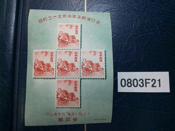 昭和25年　お年玉郵便切手　1950年 昭和25年 お年玉郵便切手 1950年